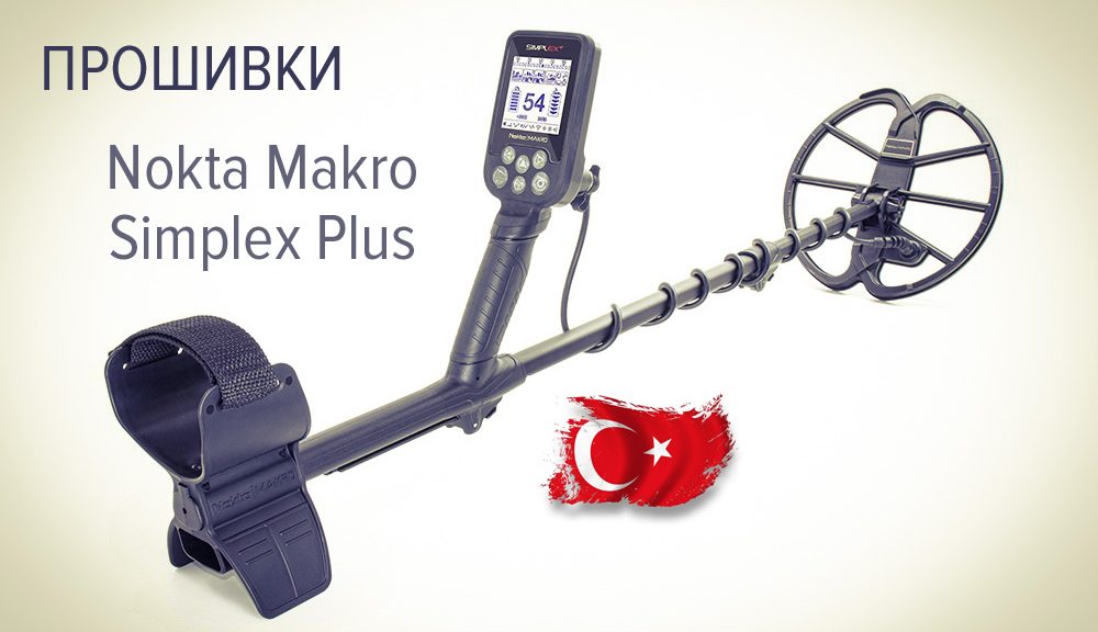 Прошивки для металлоискателя Nokta Makro Simplex